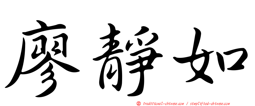 廖靜如