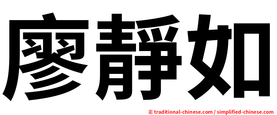 廖靜如