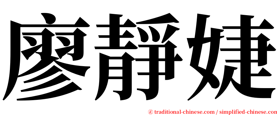 廖靜婕 serif font