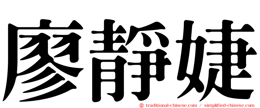 廖靜婕
