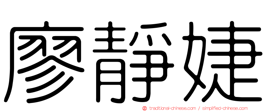 廖靜婕