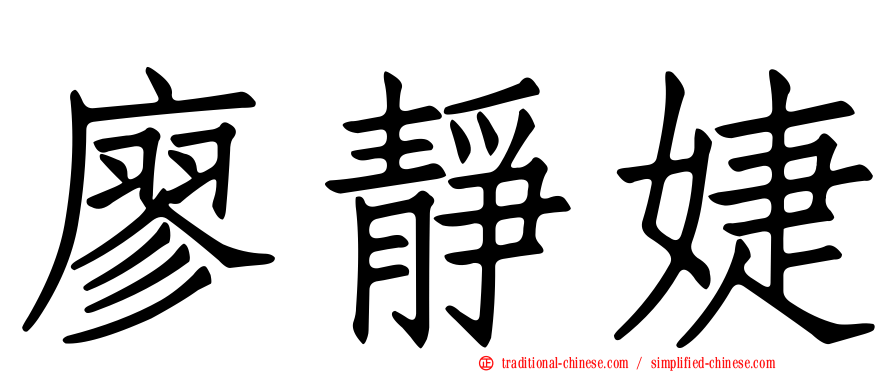 廖靜婕