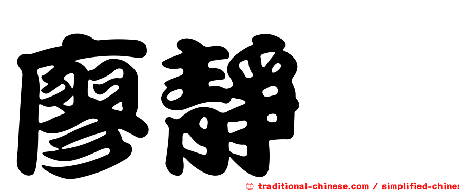 廖靜婕