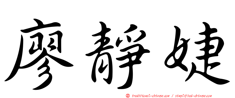 廖靜婕