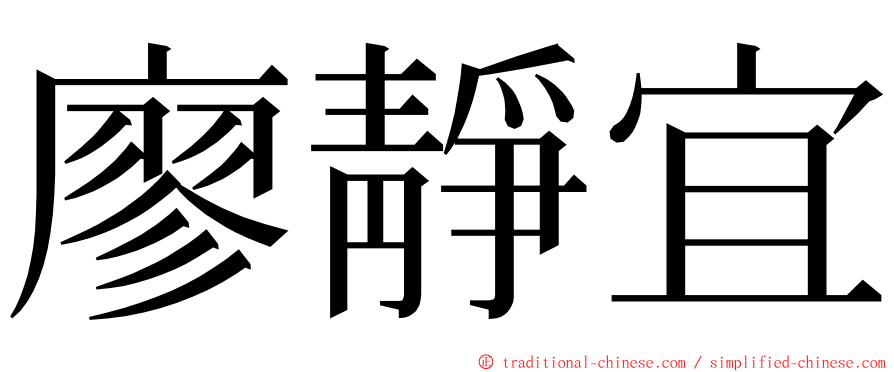廖靜宜 ming font