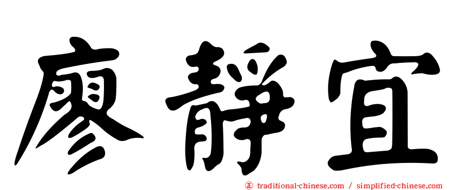 廖靜宜
