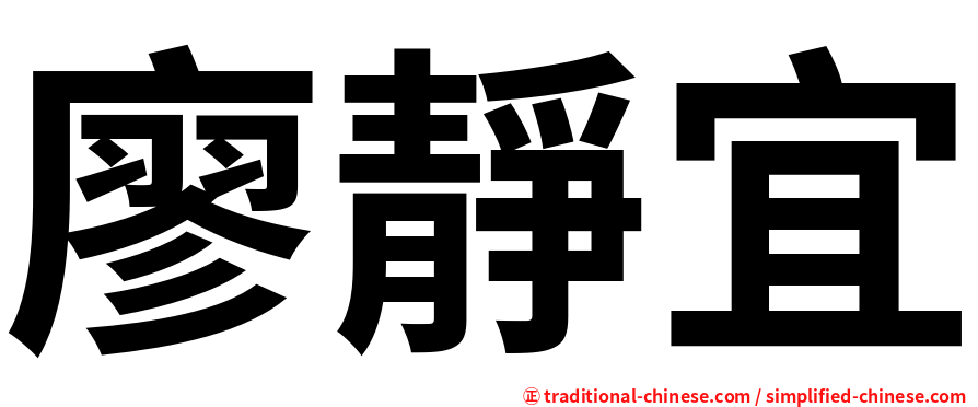 廖靜宜