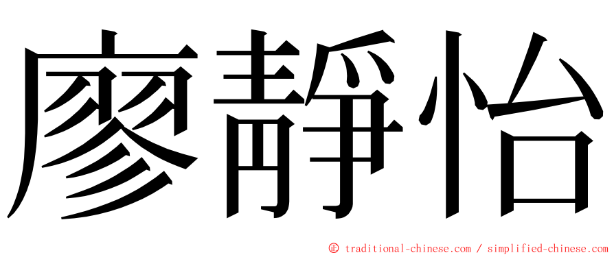 廖靜怡 ming font