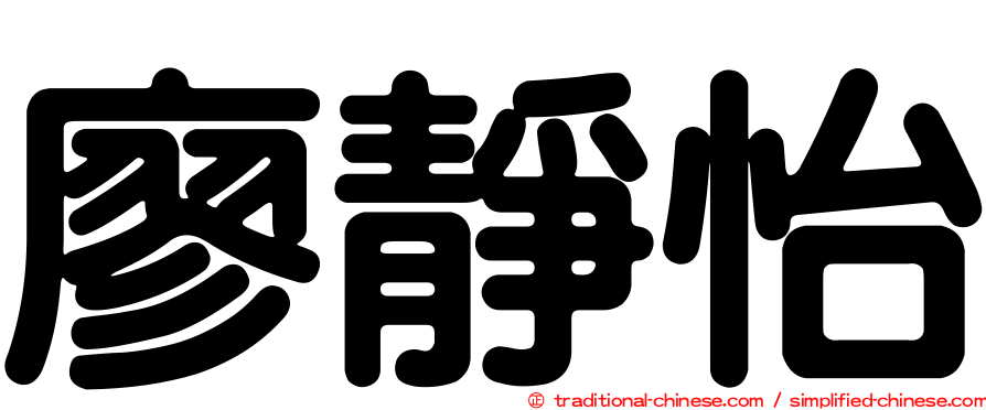 廖靜怡