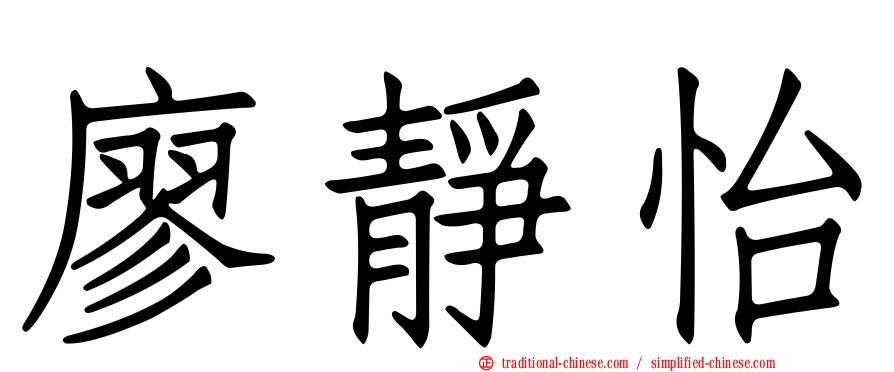 廖靜怡