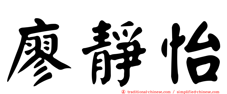 廖靜怡
