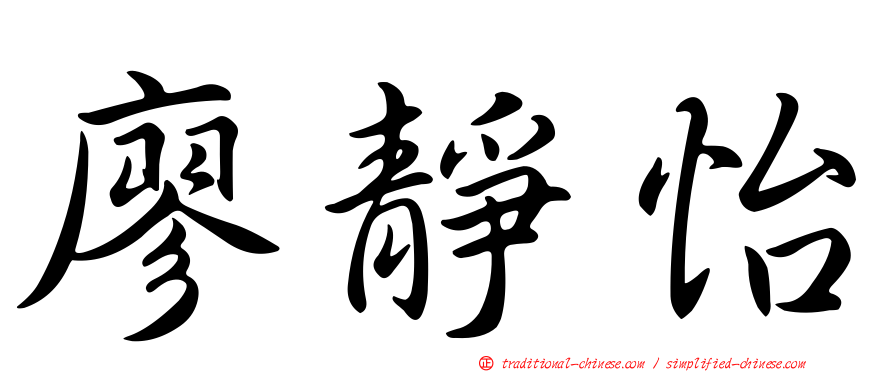 廖靜怡