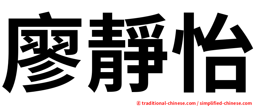 廖靜怡