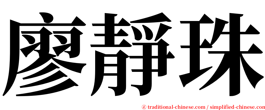廖靜珠 serif font