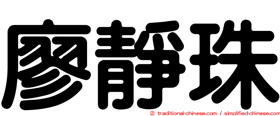 廖靜珠