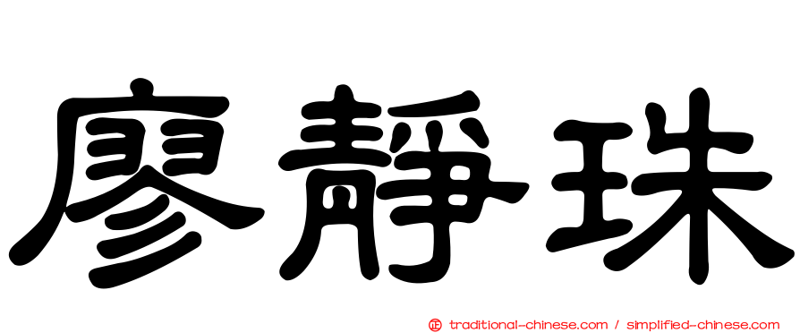 廖靜珠