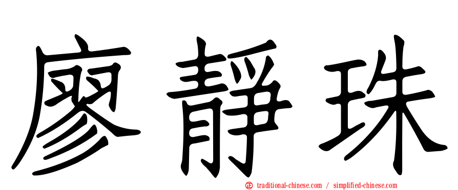 廖靜珠