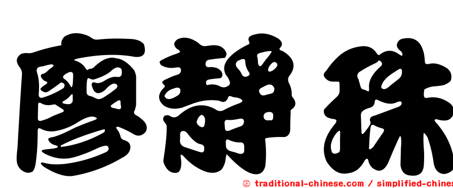 廖靜珠