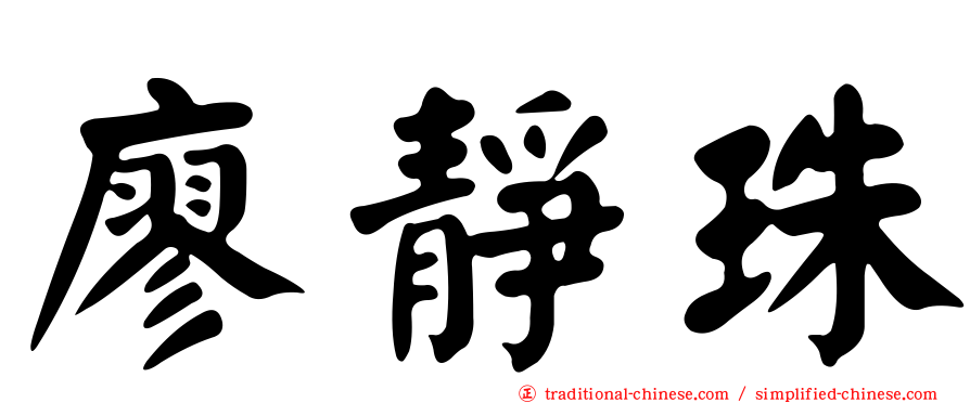 廖靜珠