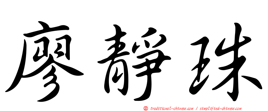 廖靜珠