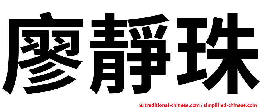 廖靜珠