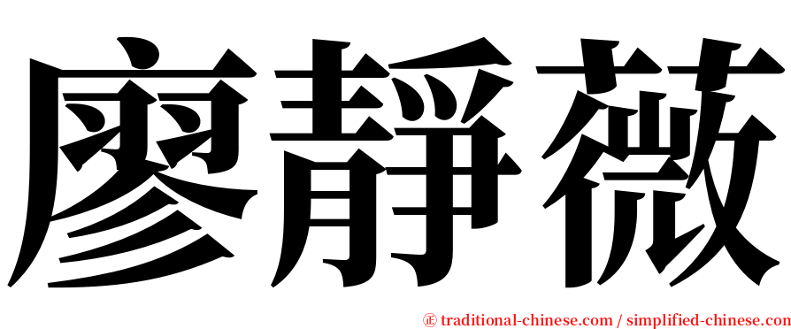 廖靜薇 serif font