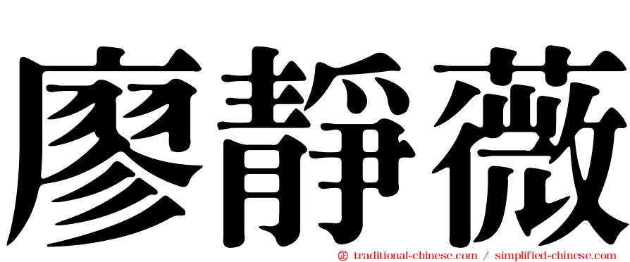 廖靜薇