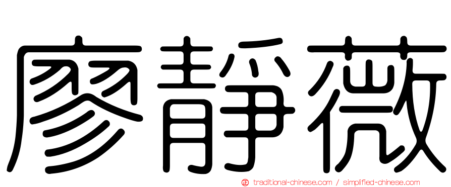 廖靜薇