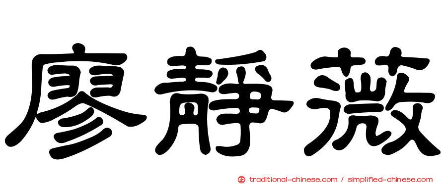 廖靜薇