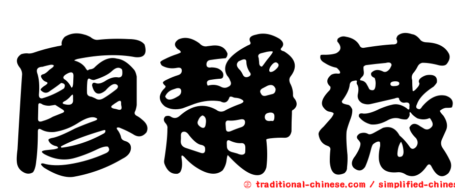 廖靜薇