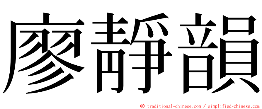 廖靜韻 ming font