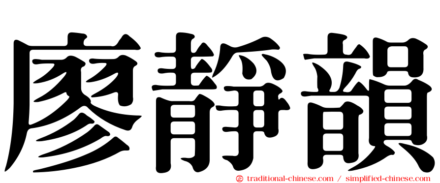 廖靜韻