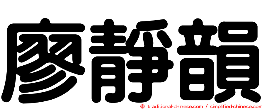 廖靜韻