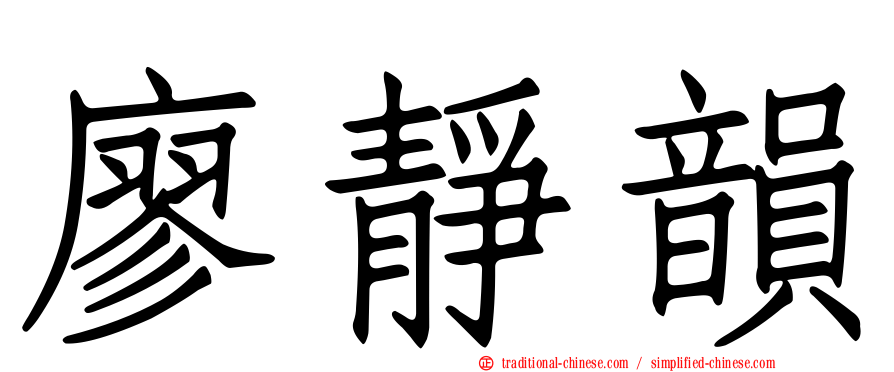 廖靜韻