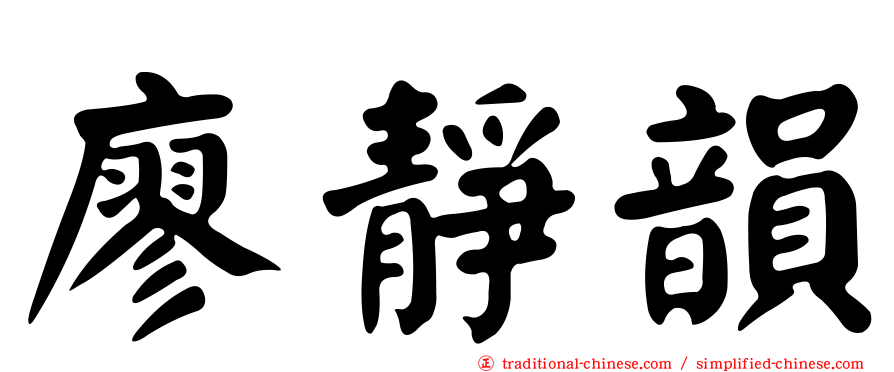 廖靜韻