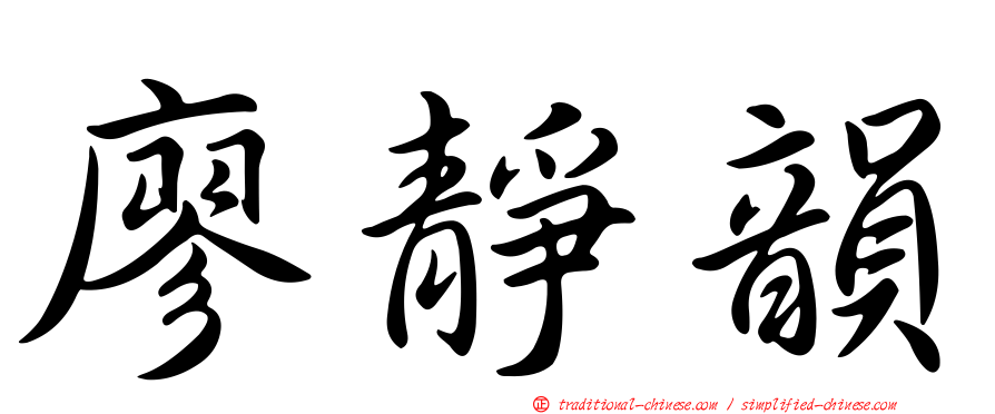 廖靜韻