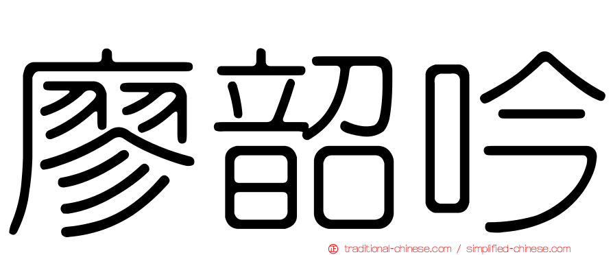 廖韶吟