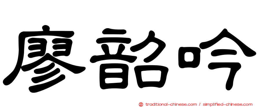 廖韶吟