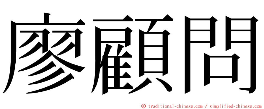 廖顧問 ming font