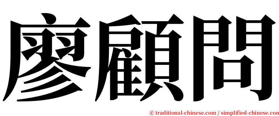 廖顧問 serif font