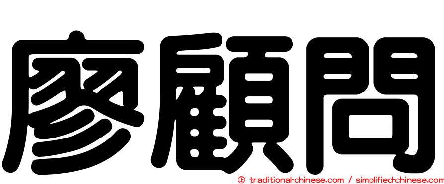 廖顧問