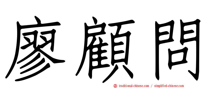 廖顧問