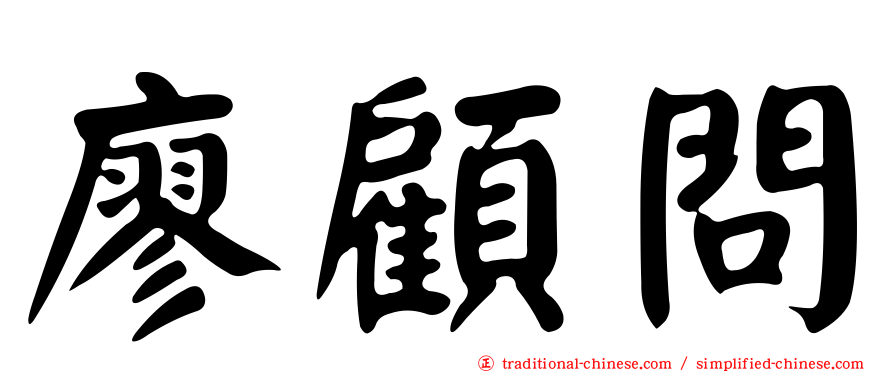 廖顧問