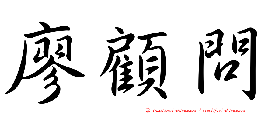 廖顧問