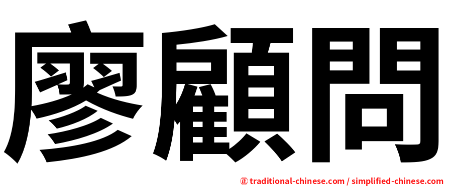 廖顧問