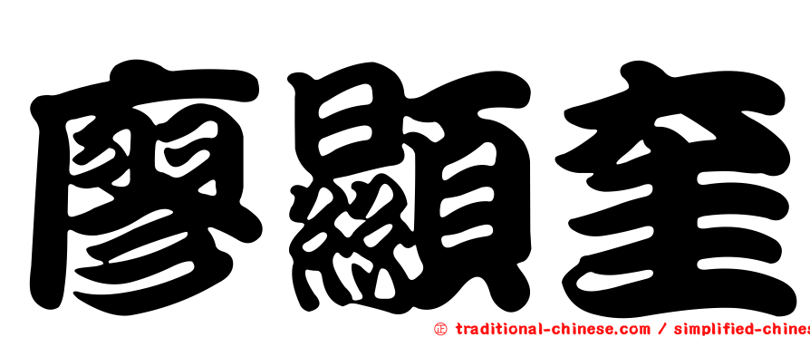 廖顯奎