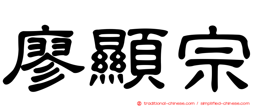 廖顯宗