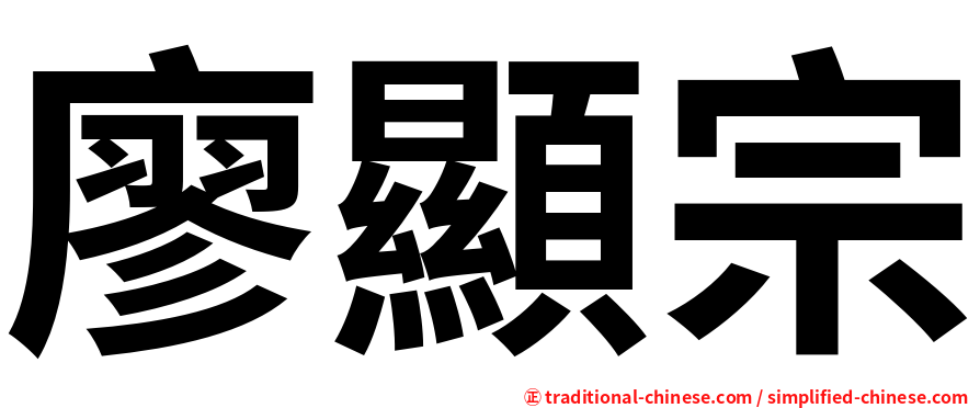 廖顯宗
