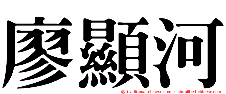 廖顯河