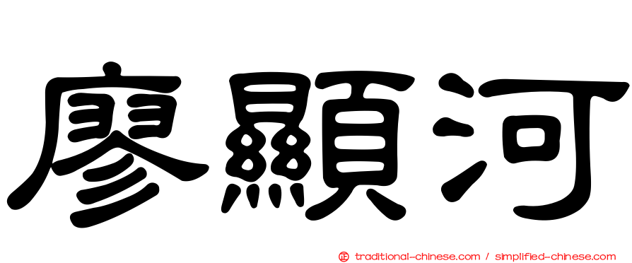廖顯河